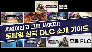 [토탈워 삼국] 세일때 마다 보는  최후의....삼탈워 \u0026 DLC 소개 구매가이드 (흑우여 울어랏)