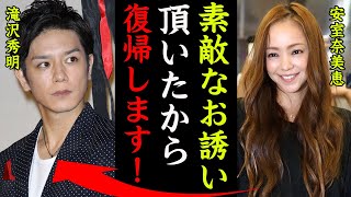 安室奈美恵が「また歌いたい」電撃復帰の真相がヤバい！『素敵なオファーを頂いたから●●で復帰します。』安室ちゃんが引退はしたくなかったと語る本音に一同驚愕…！