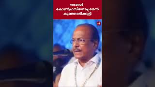 PKunjalikkutty | തങ്ങൾ  കോൺഗ്രസിനൊപ്പമെന്ന് കുഞ്ഞാലിക്കുട്ടി