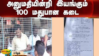 அனுமதியின்றி இயங்கும் 100 மதுபான கடை | Wine Shop  Sivagangai