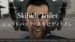 30秒でわかるSkibidi Toilet「ジェットパック・スキビディトイレ」