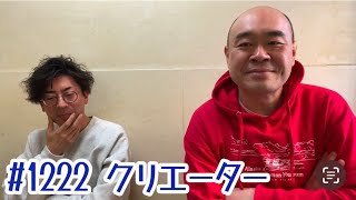 第1222回『クリエーター』YouTubeラジオ【新宿カウボーイの中年の主張】