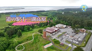 【空撮】道の駅十三湖高原