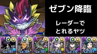 【パズドラ】ゼブン降臨 壊滅 ソロ（一護×イナ） レーダーで取れるヤツ