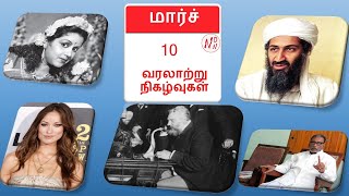 மார்ச் 10 வரலாற்றில் இன்று || History of March 10