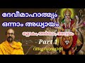 ദേവീമാഹാത്മ്യം ഒന്നാം അധ്യായത്തിലെ ശ്ലോകം അർത്ഥം അന്വയം എന്നിവ കേൾക്കാം