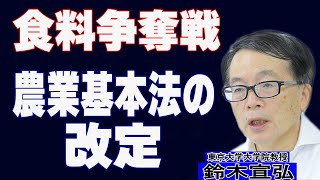 【鈴木宣弘】農業基本法の改定（日刊ゲンダイ オンライン講座）