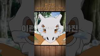 탕구리 뼈의 진실은 무엇일까? 포켓몬스터#shorts