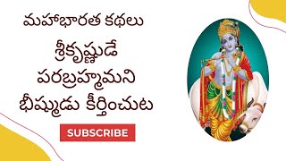 Vedavyasa Mahabharat | Sabha Parvam | మహాభారత కథలు I I శ్రీకృష్ణుడే పరబ్రహ్మమని భీష్ముడు కీర్తించుట