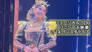 【ソニン】ミュージカル「SIX」千穐楽直後インスタライブ2025年2月15日【アーカイブ】