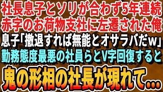 【感動する話】社長息子に嫌われ5年赤字続きのお荷物支社に左遷「人生負け組だなw」やる気は無いが社員達が実は優秀だと判明→俺が皆んなを引っ張り本気を出し100億の黒字を出すと社長が鬼の形相で現れ…朗読