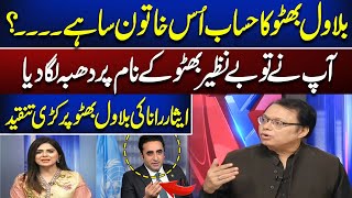 Isar Rana Criticize Chairman Bilawal Bhutto Zardari On Today Statement | Nayadaur | News One