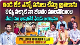 మేము మా భాషతోనే ఫేమస్ అయ్యాము | Special Interview with @Palleturikurrallu-ieeja Youtubers Team