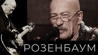 Александр Розенбаум – Там, куда спешу @alexander_rozenbaum