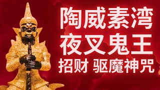 陶威素湾 夜叉鬼王招财 驱魔神咒 TAO WESUWAN