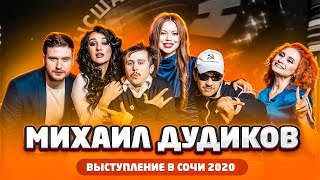 КИВИН 2020: Михаил Дудиков, Сочи 2020 / Выступление во втором туре Фестиваля/ проквн