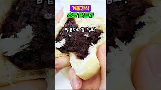 초간단 전기밥솥 호빵 #노오븐 #레시피 #겨울간식