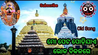 ମୋ ପେଟ ପୋଡ଼ିଯାଏ ଭୋକ ବିକଳରେ//odia bhajan #jagannathbhajan#odiajagannathbhajan #jagannath#odia#youtube