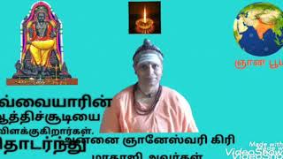 ஔவை பிராட்டியின் 'நன்றி மறவேல்' ஆத்திசூடி பாடல் 21-யை மாதாஜி  அன்னை ஞானேஸ்வரி கிரி அவர்கள் விளக்கம்