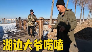 曾经几分钱一斤现在吃不起，大爷谈查干湖冬捕，哪有洗澡鱼？【流浪的独孤老狼】