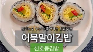 어묵말이김밥, 신호등김밥 나들이, 소풍, 저녁 메뉴로 추천합니다. #김밥레시피 #어묵말이김밥레시피 #어묵말이김밥 #신호등김밥 #소풍김밥추천 #나들이김밥추천 #저녁메뉴추천