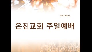 20200927 경기은천교회 주일예배