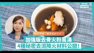 湯水達人Natalie教煲加強版去骨火粉葛湯！除了赤小豆，仲有4款去濕降火秘密材料！同場拆解：點解粉葛要連皮煲？|Lifestyle|#去濕熱  #湯水 #食譜|吃喝玩樂|料理NatFix｜etnet