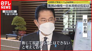 【北朝鮮“弾道ミサイル”発射】岸田首相「断じて容認することはできない」