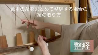 整経の仕方