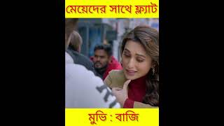 মেয়েদের সাথে ফ্ল্যাট #shorts