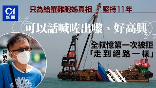 南丫海難｜為罹難胞姊追真相屢敗仍堅持　全叔：曾以為行到掘頭路｜01新聞｜南丫海難｜上訴｜法庭｜梁淑玲｜趙炳全