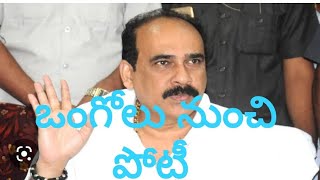 ఒంగోలు నుంచి పోటీ  || Ongole Media