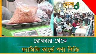 রোববার থেকে সারাদেশে ফ্যামিলি কার্ডের মাধ্যমে পণ্য বিক্রি করবে টিসিবি | TCB | Card