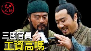 為何都稱呼曹操或劉備為主公？三國時官員工資相當於現在多少錢？| 三國官制詳解06 | 文大郎