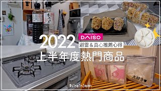 Daiso's popular products in the first half of 2022✦threeppy✦ ‡𝕊𝕀ℕ𝔾 𝕀ℕ 𝕁𝔸ℙ𝔸ℕ‡