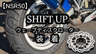 【NSR50】リアブレーキローターを交換。SHIFTUP製のウェーブディスクローター