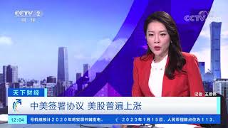 [天下财经]中美签署协议 美股普遍上涨| CCTV财经