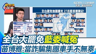 藍委全精準打擊重要預算！全台大罷免藍委喊冤「地方都有服務」 苗博雅神比喻：當詐騙集團車手不無辜 預測刪預算出事藍營又會怪「賴清德無能」 │94看新聞