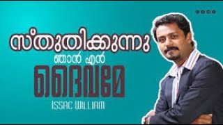 സ്തുതിക്കുന്നു ഞാന്‍ എന്‍ ദൈവമേ/ Sthuthikkunnu njan enn daivame/ Christian Devotional with Lyrics