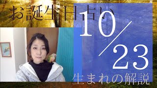 【１０月２３日】お誕生日占い