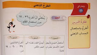 رياضيات الصف الثاني الابتدائي الفصل الخامس الدرس الاول الطرح الذهني        ( ص : 76 )