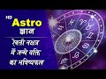 Revati Nakshatra People born in Revati Nakshatra are of stable nature. Astro Knowledge