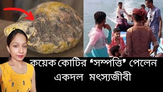 কয়েক কোটির ‘সম্পত্তি’ পেলেন একদল মৎস্যজীবী - জবর খবর