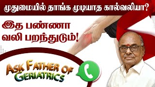 தாங்க முடியாத கால் வலிக்கு தீர்வு | Leg pain | Poongaatru