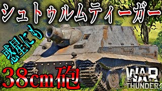 【War Thunder】この惑星にも38㎝砲を…