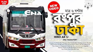 রংপুর টু ঢাকা বাস জার্নি | RANGPUR TO DHAKA BUS JOURNEY | Dhaka To Rangpur Bus Service Ena Transport