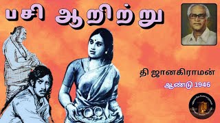 பசி ஆறிற்று I திரு தி ஜானகிராமன் - சிறுகதை