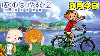 ８月４日 かぼちゃとネイムとボク君の夏休み【ぼくのなつやすみ２】