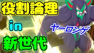 【ポケモン剣盾】ヤーティ神を信じて新世代を蹂躙しますぞｗｗｗ 第7回 ヤーロンゲ【役割論理】