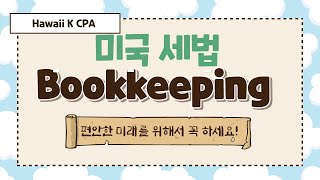 [미국 세법] Bookkeeping 기장정리: 미국 세법 왕초보 제10편